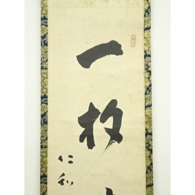 仁和寺門跡 森諦圓 松風有清音 共箱 一行書 掛軸 茶掛 茶道具 O-81 仁和寺門跡 森諦圓 松風有清音 共箱 一行書 掛軸 茶掛 茶道具 O-81
