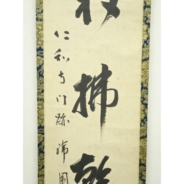 ys7134502; 宗sou 仁和寺 森諦圓筆 「一句定乾坤」一行書 肉筆紙本掛軸