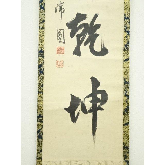 仁和寺門跡 森諦圓 松風有清音 共箱 一行書 掛軸 茶掛 茶道具 O-81 仁和寺門跡 森諦圓 松風有清音 共箱 一行書 掛軸 茶掛 茶道具 O-81の