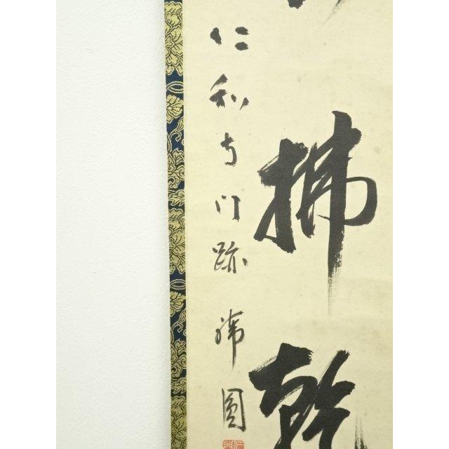 ys7134502; 宗sou 仁和寺 森諦圓筆 「一句定乾坤」一行書 肉筆紙本掛軸