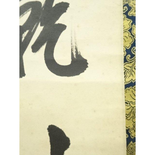 ys7134502; 宗sou 仁和寺 森諦圓筆 「一句定乾坤」一行書 肉筆紙本掛軸