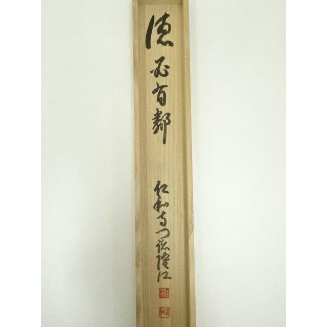 ys7134534; 宗sou 仁和寺 小林隆仁筆 「徳」横物 肉筆紙本掛軸（共箱