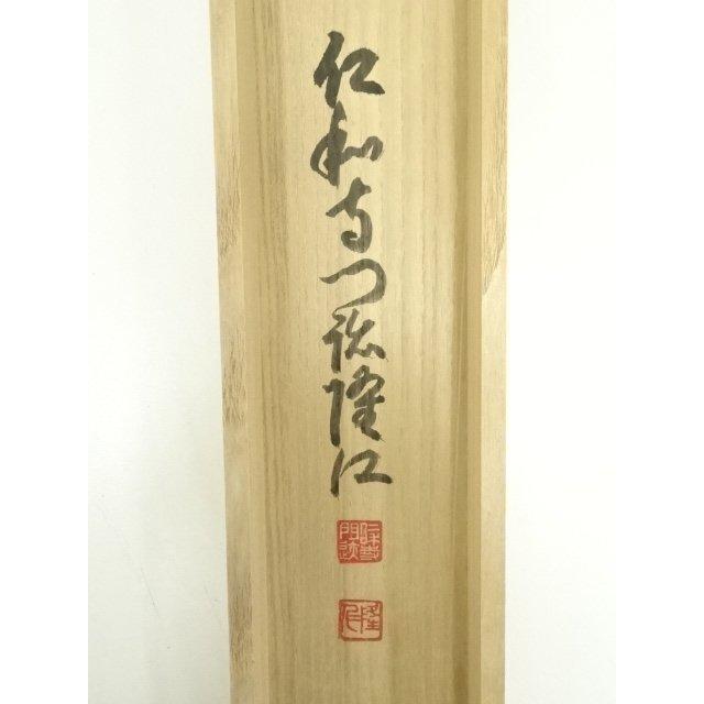 ys7134534; 宗sou 仁和寺 小林隆仁筆 「徳」横物 肉筆紙本掛軸（共箱