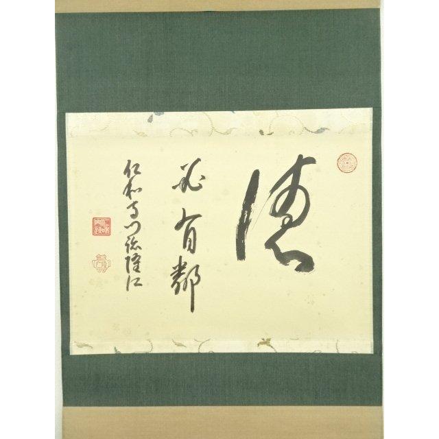 ys7134534; 宗sou 仁和寺 小林隆仁筆 「徳」横物 肉筆紙本掛軸（共箱