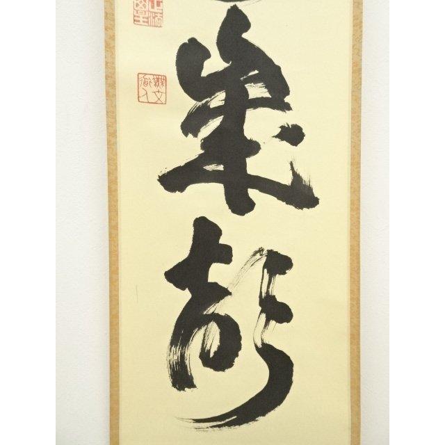 ys7141608; 宗sou 妙心寺 山田無文筆 「山呼萬峯聲」一行書 肉筆