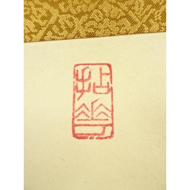 ys7141608; 宗sou 妙心寺 山田無文筆 「山呼萬峯聲」一行書 肉筆紙本
