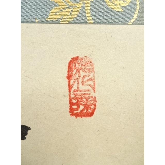 茶掛 立花大亀 富士 共箱 画賛 茶掛 立花大亀 富士 共箱 画賛