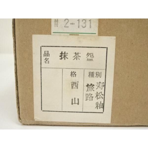 ys7141891; 宗sou 竹桂庵 西山象楽造 寿松釉旅路茶碗（共箱）【道