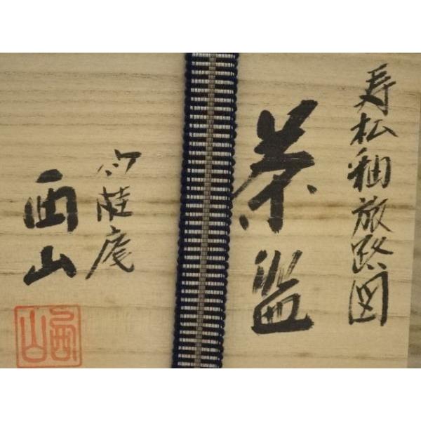 ys7141891; 宗sou 竹桂庵 西山象楽造 寿松釉旅路茶碗（共箱）【道