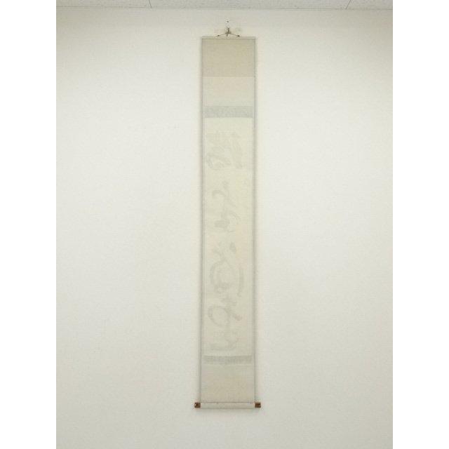 Ｆ９２０　P530 イ39 3点！！掛軸　黄檗　共箱　『真作』　肉筆　一字書 F920 P530 イ39 3点！！掛軸 黄檗 共箱 『真作』 肉筆 一字書