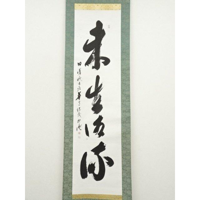 ☆大徳寺『前田 宗源』筆！『楓 画賛(西村欣魚)/清風』横物！紙本/共箱