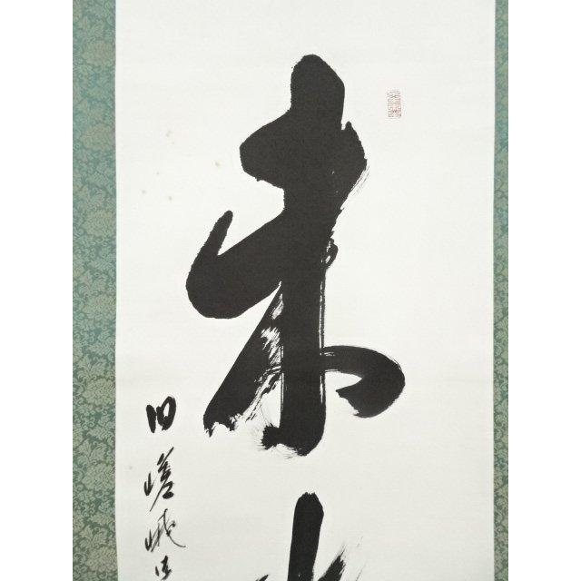 六字名号 澤 宗津 臨済宗大徳寺派 慈眼寺住職 肉筆（尺五立）あ006