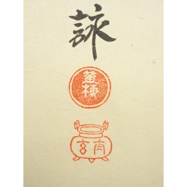 ys7144974; 宗sou 大徳寺 小林太玄筆 大綱和尚遺詠 蛤雛画賛 肉筆紙本