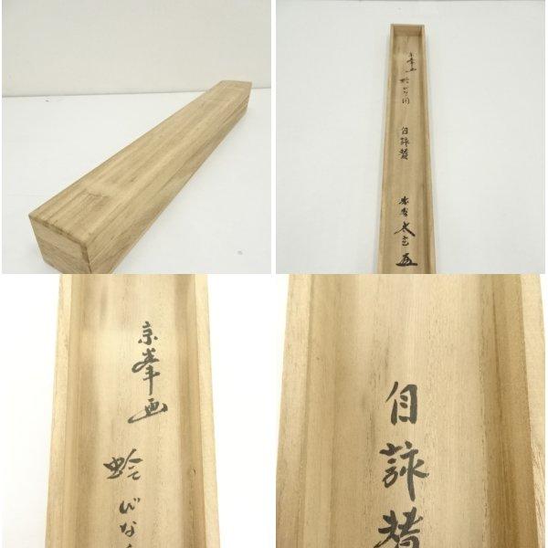 大徳寺小林太玄筆　和敬に大綱和尚遺詠　共箱 Yahoo!オークション - ys7144974 大徳寺 小林太玄筆 大綱和尚遺詠 蛤雛