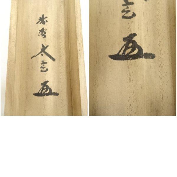 ys7144974; 宗sou 大徳寺 小林太玄筆 大綱和尚遺詠 蛤雛画賛 肉筆紙本