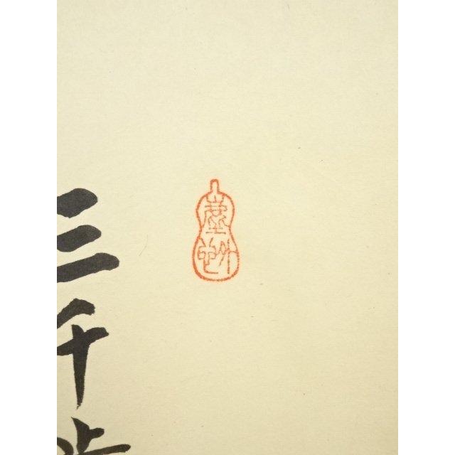 大徳寺小林太玄筆　和敬に大綱和尚遺詠　共箱 Yahoo!オークション - ys7144974 大徳寺 小林太玄筆 大綱和尚遺詠 蛤雛