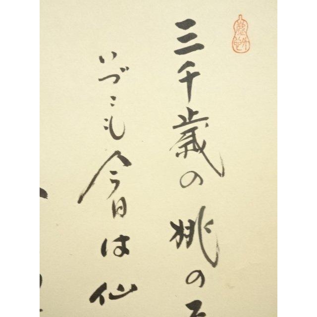 【茶道具】前大徳　小林太玄和尚筆　大根画賛「露堂々 純白の...」掛軸　軸C68 ys7144974; 宗sou 大徳寺 小林太玄筆 大綱和尚遺詠 蛤雛画賛 肉筆紙本