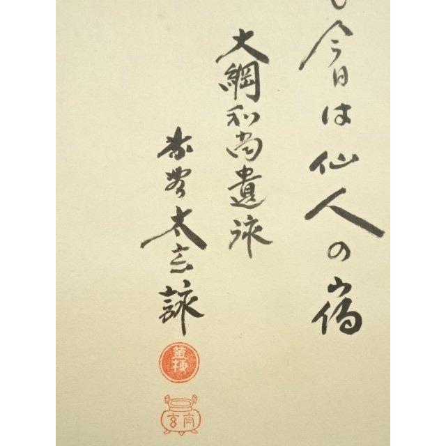 ys7144974; 宗sou 大徳寺 小林太玄筆 大綱和尚遺詠 蛤雛画賛 肉筆紙本