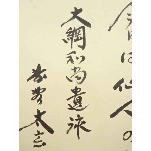 ys7144974; 宗sou 大徳寺 小林太玄筆 大綱和尚遺詠 蛤雛画賛 肉筆紙本
