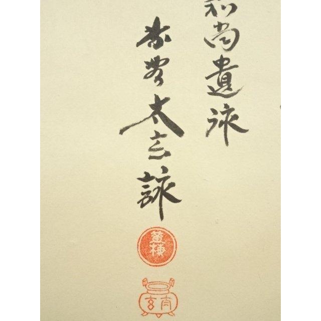 ys7144974; 宗sou 大徳寺 小林太玄筆 大綱和尚遺詠 蛤雛画賛 肉筆紙本