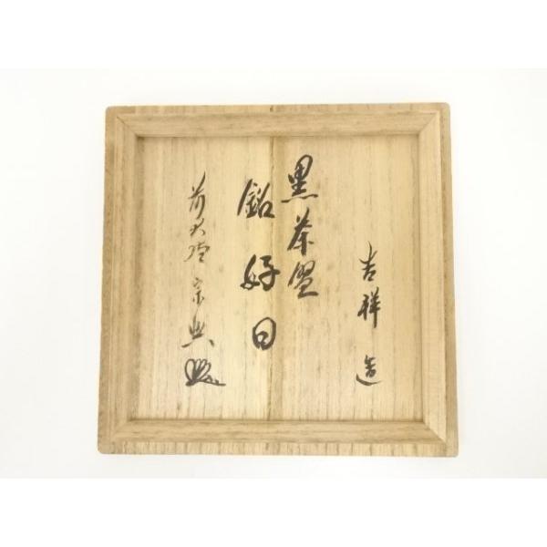 Ｐ２２４　茶碗　『吉祥造』『大徳寺　西垣宗興　箱書』『黒楽茶碗』　共箱　茶道具 ys7145186; 宗sou 吉祥造 黒楽茶碗（銘：好日）（前大徳 西垣宗興書付