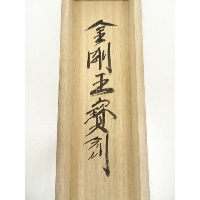 ys7145246; 宗sou 前大徳 西垣大道筆 「金剛王宝剣」画賛 肉筆紙本掛軸