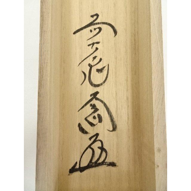 ★中古品★茶道具　大道筆　金剛王寶剣 ys7145246; 宗sou 前大徳 西垣大道筆 「金剛王宝剣」画賛 肉筆紙本掛軸