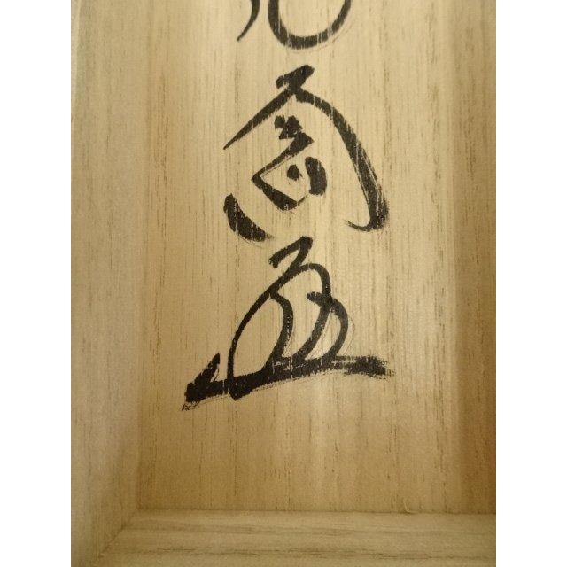★中古品★茶道具　大道筆　金剛王寶剣 ys7145246; 宗sou 前大徳 西垣大道筆 「金剛王宝剣」画賛 肉筆紙本掛軸
