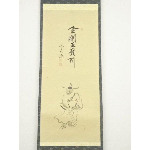 ys7145246; 宗sou 前大徳 西垣大道筆 「金剛王宝剣」画賛 肉筆紙本掛軸