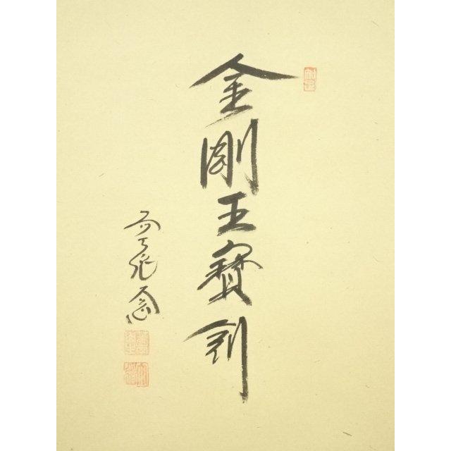ys7145246; 宗sou 前大徳 西垣大道筆 「金剛王宝剣」画賛 肉筆紙本掛軸