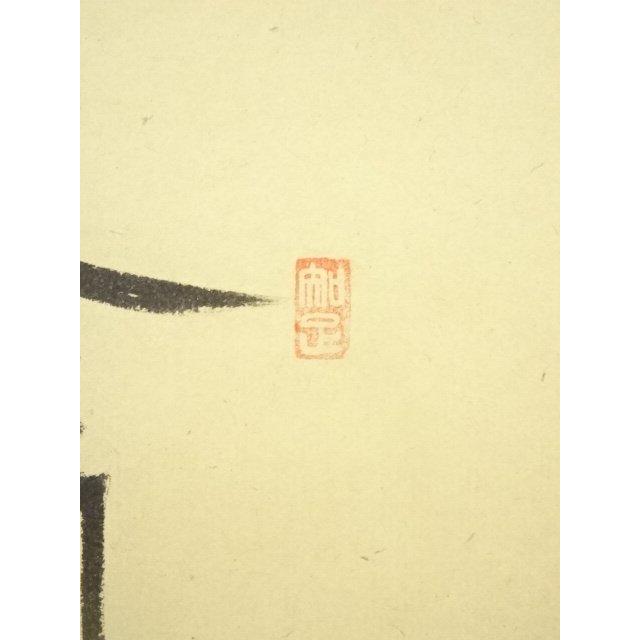 ys7145246; 宗sou 前大徳 西垣大道筆 「金剛王宝剣」画賛 肉筆紙本掛軸