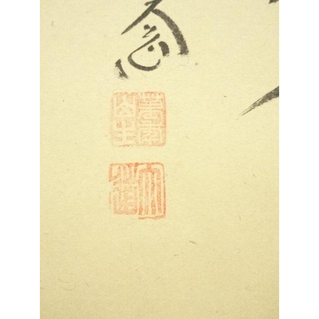 ys7145246; 宗sou 前大徳 西垣大道筆 「金剛王宝剣」画賛 肉筆紙本掛軸