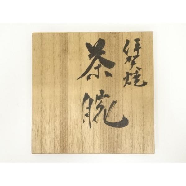 ys7147618; 宗sou 伊賀焼 西山窯 恵方造 茶碗（共箱）【道】 : お