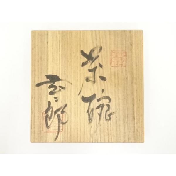ys7147748; 宗sou 淡路焼 中山玄二郎造 茶碗（共箱）【道】 : お茶道具