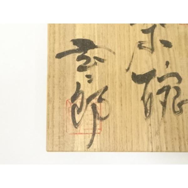 ys7147748; 宗sou 淡路焼 中山玄二郎造 茶碗（共箱）【道】 : お茶道具