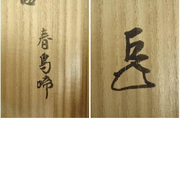 表千家　兼中斎　宗完　直筆　無事是貴人　共箱 ys7148369; 宗sou 表千家 十三代 即中斎筆 「春鳥啼」扇面 肉筆紙本