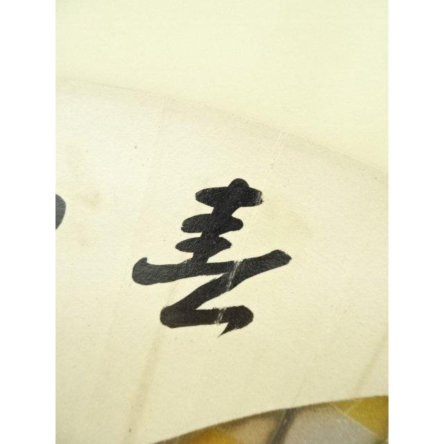 ys7148369; 宗sou 表千家 十三代 即中斎筆 「春鳥啼」扇面 肉筆紙本