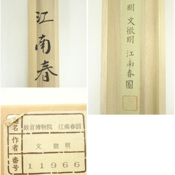 ys7148435; 宗sou 中国 文徴明 江南春図 印刷工芸 紙本掛軸（共箱