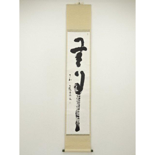 ys7157896; 宗sou 大安寺 河野清晃筆 「無事」一行書 肉筆紙本掛軸（共