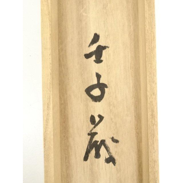 4119 健部快運 「夢中有語 円相」 共箱 肉筆 紙本 真言宗 高野山 禅語 色紙【禅語】 円相 無尽蔵◇南陽山金龍寺 稲葉春峰 (真筆・新品)