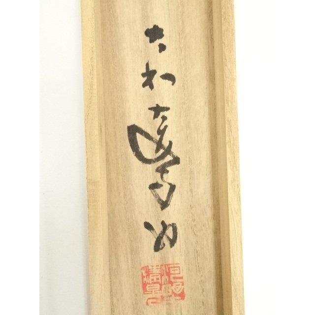 ys7157896; 宗sou 大安寺 河野清晃筆 「無事」一行書 肉筆紙本掛軸（共
