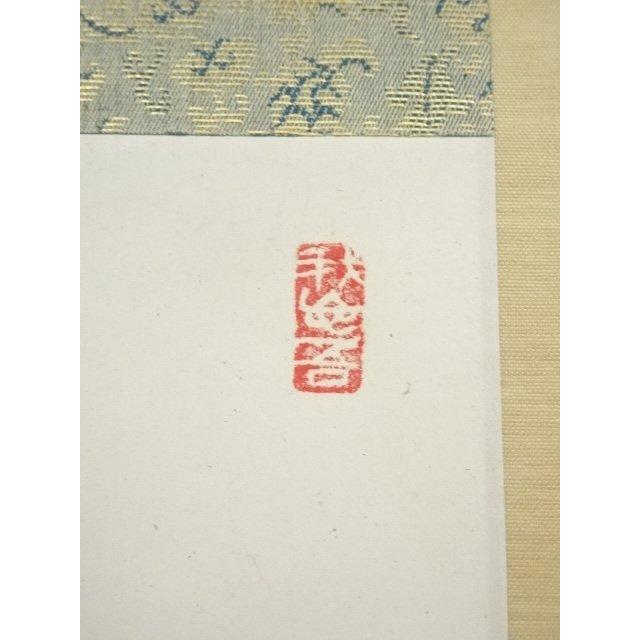 ys7157896; 宗sou 大安寺 河野清晃筆 「無事」一行書 肉筆紙本掛軸（共