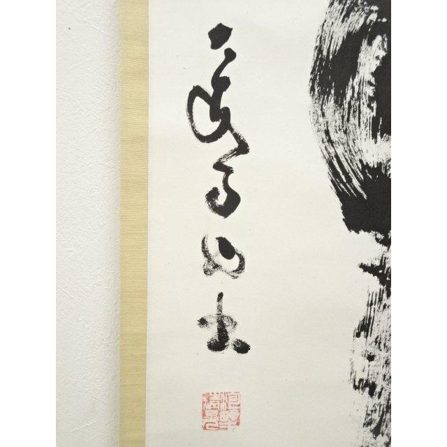 ys7157896; 宗sou 大安寺 河野清晃筆 「無事」一行書 肉筆紙本掛軸（共