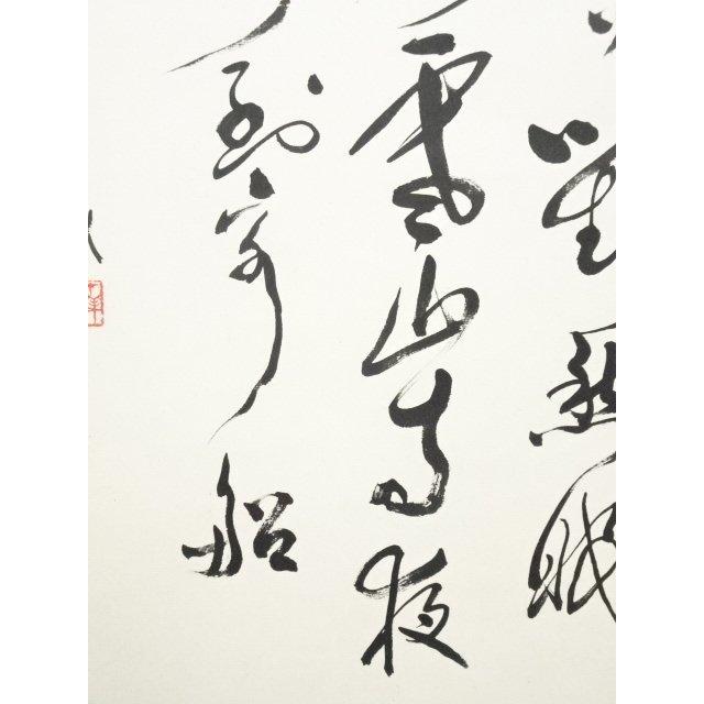 ys7157954; 宗sou 才義筆 漢詩「楓橋夜泊」三行書 肉筆紙本掛軸【道