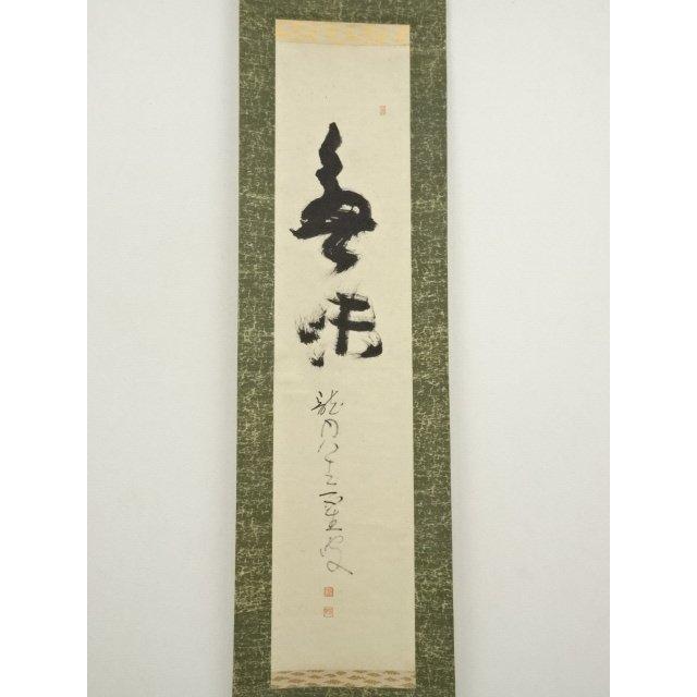 ys7158480; 宗sou 龍安寺 安藤琢道筆 行書 肉筆紙本掛軸（保護箱）【道