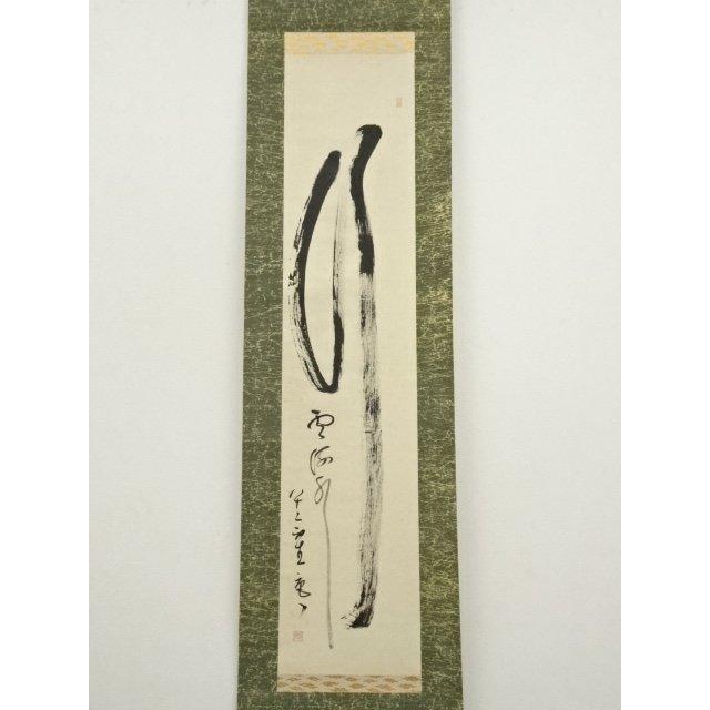 ys7158490; 宗sou 龍安寺 安藤琢道筆 「行雲流水」一行書 肉筆紙本掛軸