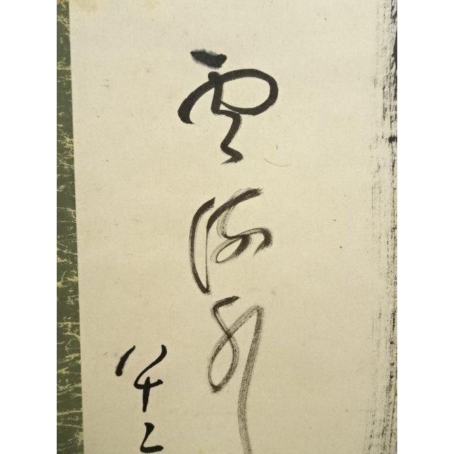 ys7158490; 宗sou 龍安寺 安藤琢道筆 「行雲流水」一行書 肉筆紙本掛軸