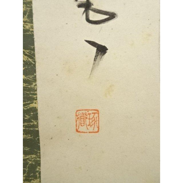 ys7158490; 宗sou 龍安寺 安藤琢道筆 「行雲流水」一行書 肉筆紙本掛軸