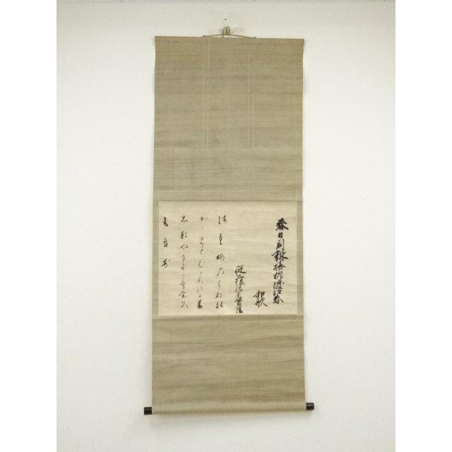 ys7159645; 宗sou 江戸中期 武者小路実陰筆 梅柳渡江春 和歌 肉筆紙本