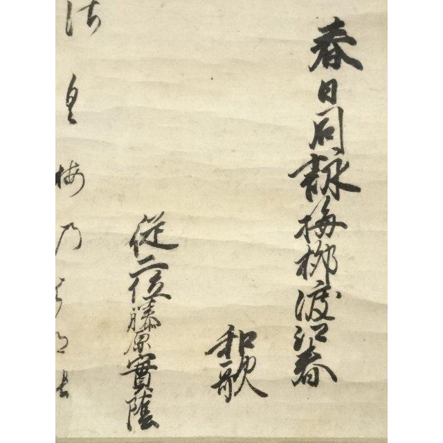 ys7159645; 宗sou 江戸中期 武者小路実陰筆 梅柳渡江春 和歌 肉筆紙本